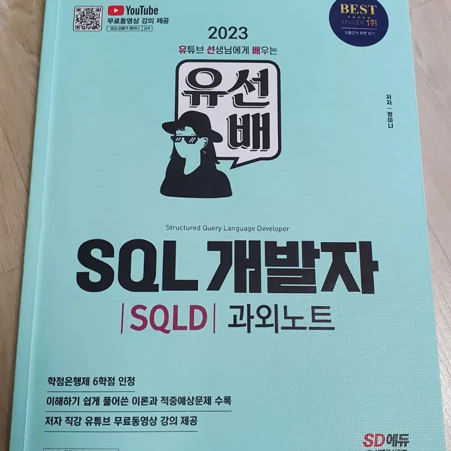 유선배 SQL 개발자