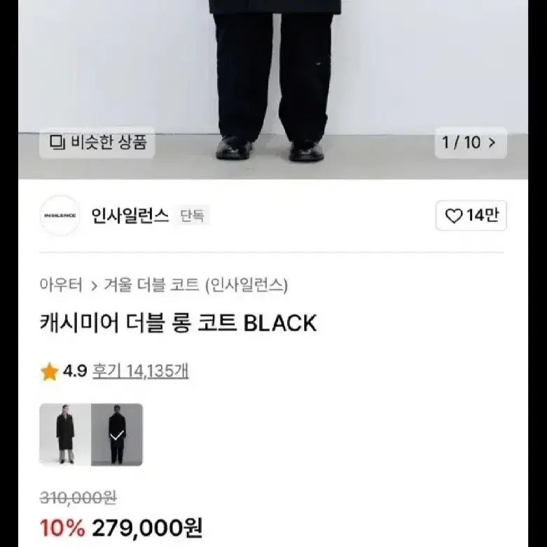 인사일러스 캐시미어 더블 울코트L 블랙