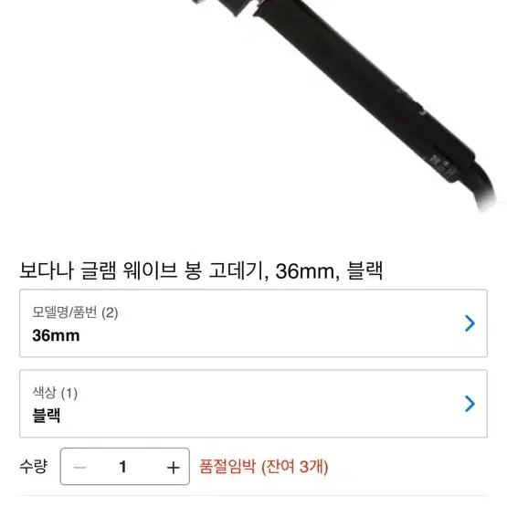 새거) 정품 보다나 글램 웨이브 봉 고데기, 36mm, 블랙