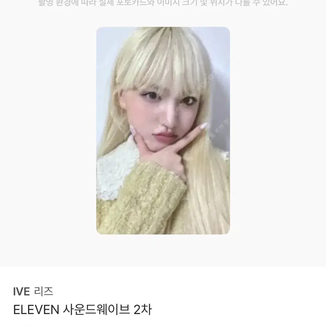 아이브 일레븐 사웨 2차 리즈