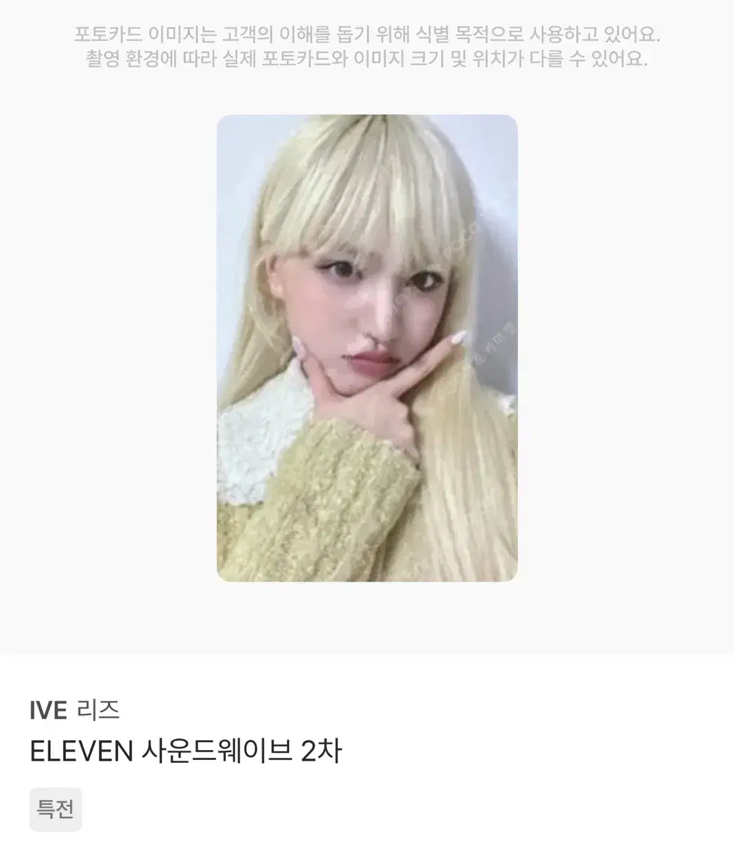 아이브 일레븐 사웨 2차 리즈