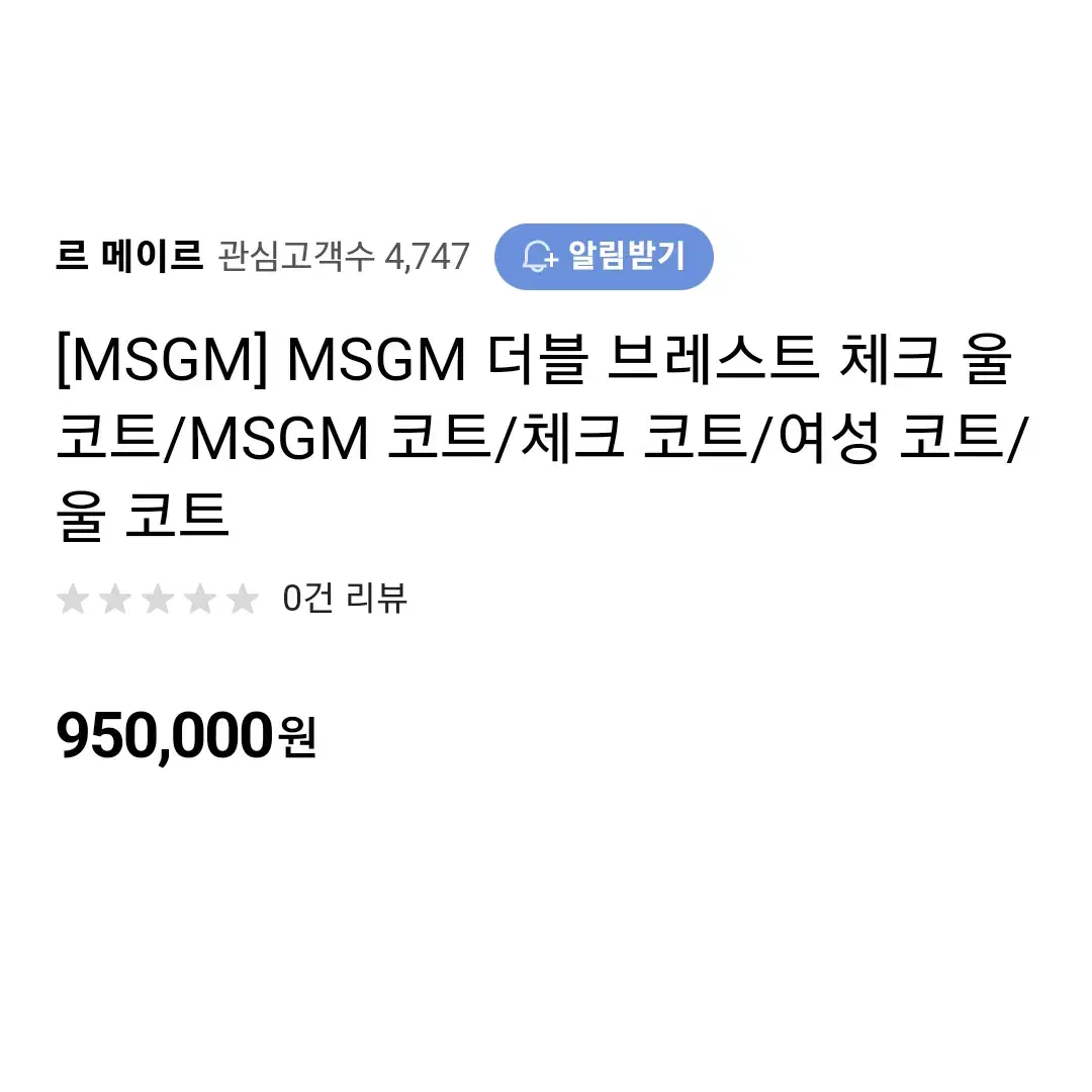 MSGM 더블 브레스트 체크 울코트 55-66