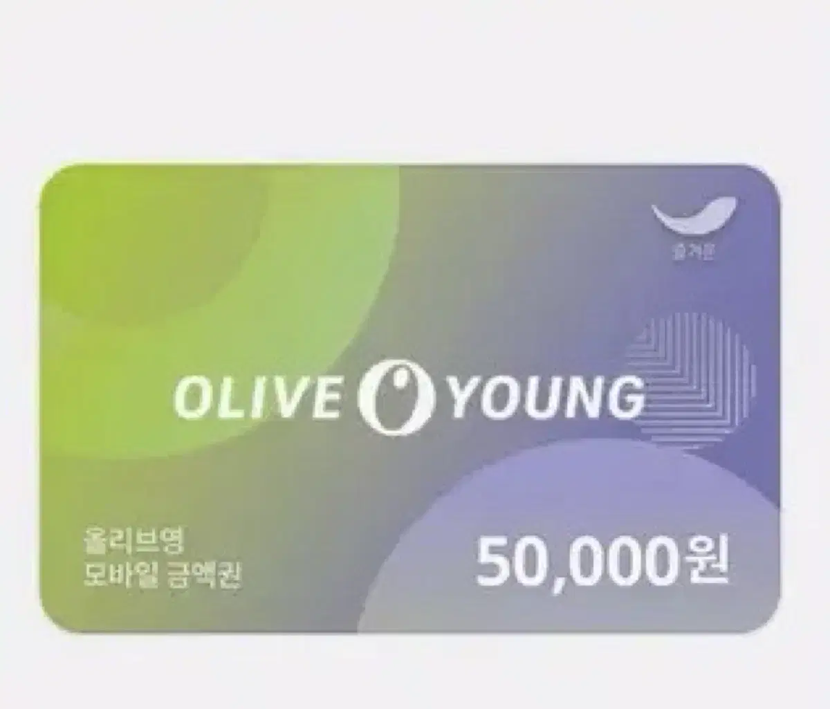 올리브영 50000원권