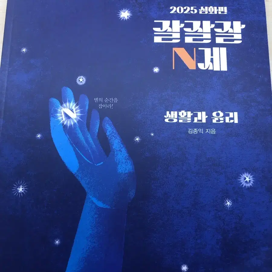 2025 김종익 생윤 잘잘잘 n제