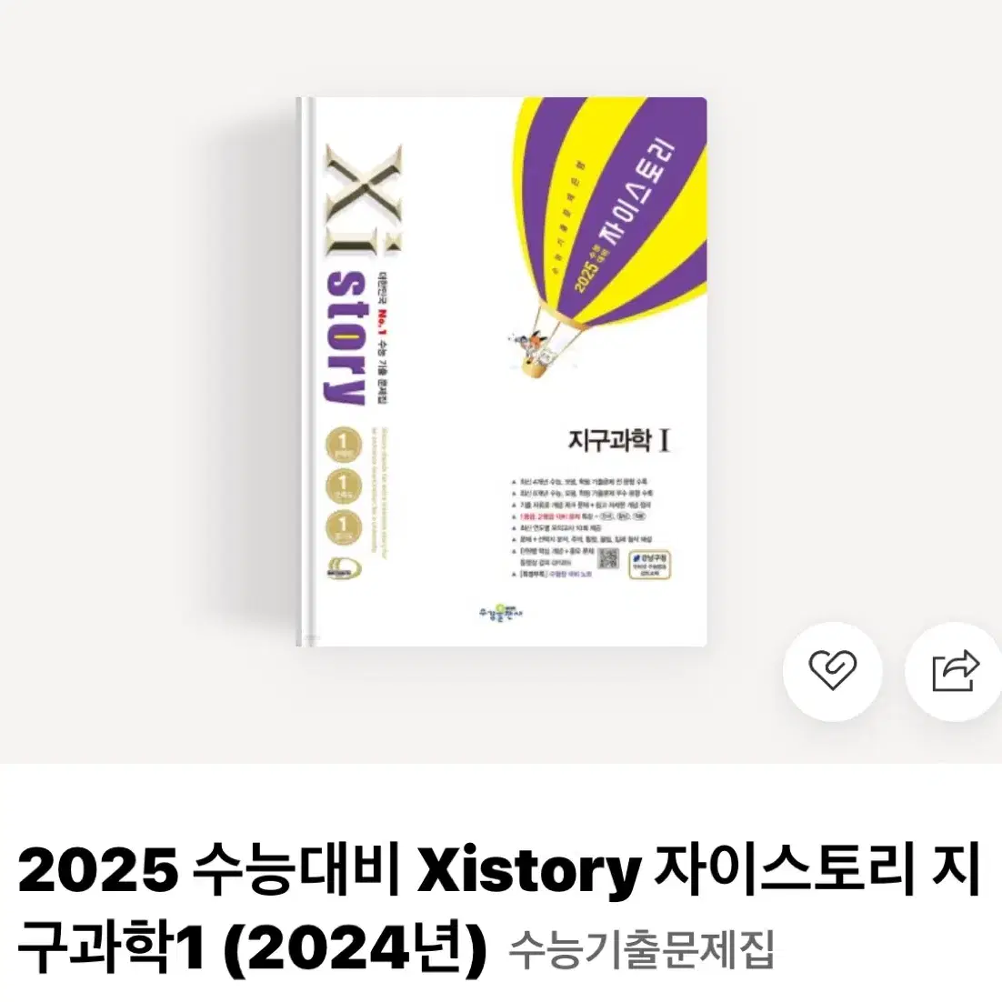 2025 자이스토리 지구과학1