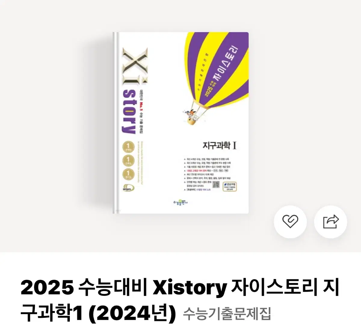 2025 자이스토리 지구과학1