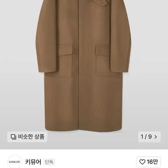 키뮤어  키뮤어 서플러스 울(WOOL) 세미오버 발마칸 코트_브라운