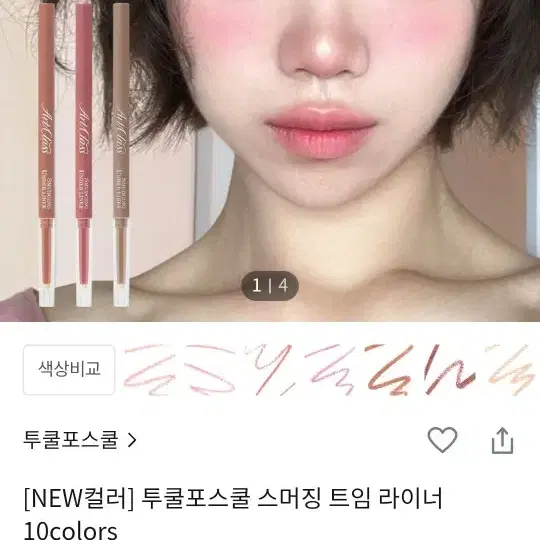 투쿨포스쿨 스머징 트임 라이너 7 8 9 10