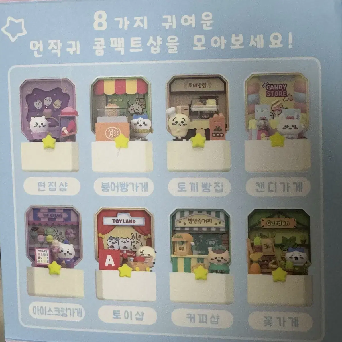 먼작귀 콤팩트샵 모몽가, 하치와레, 치이카와, 쿠리만쥬