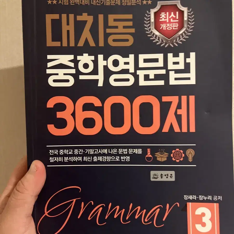 대치동 중학영문법 3600제