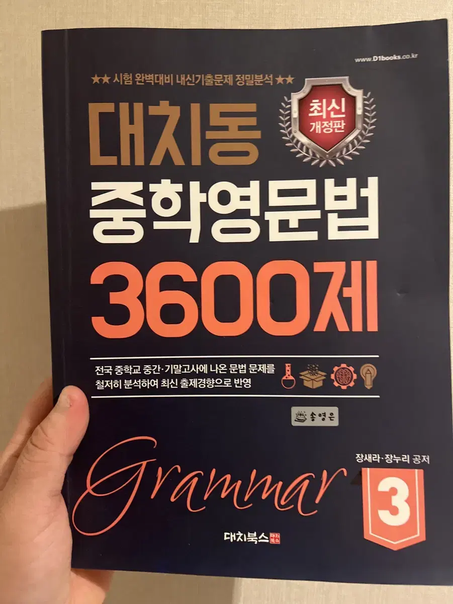 대치동 중학영문법 3600제