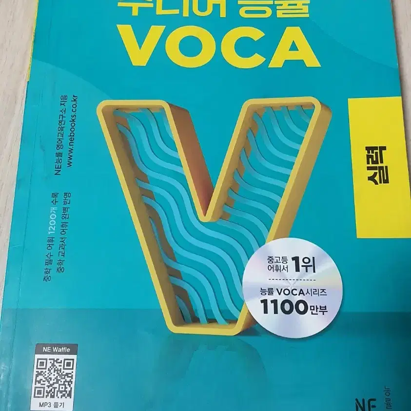 주니어 능률 보카 VOCA 실력