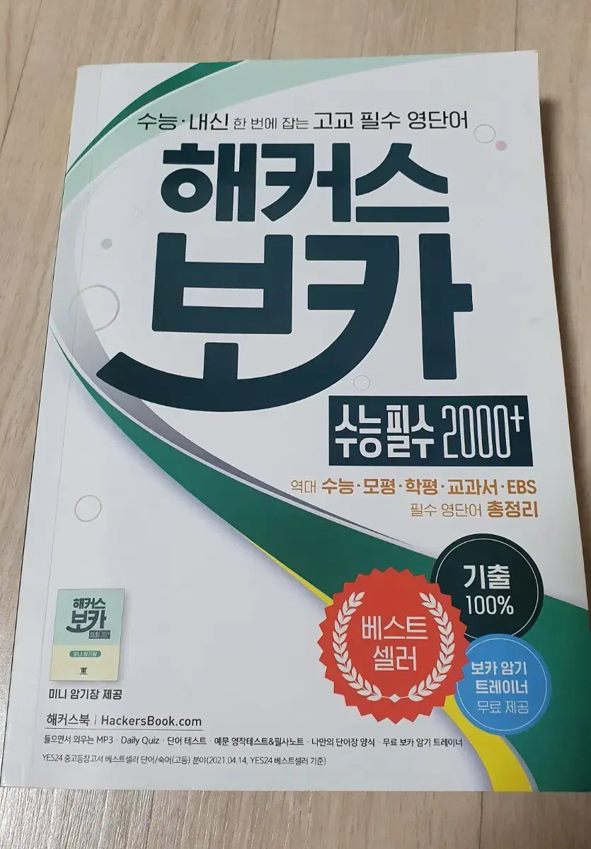 해커스 보카 수능필수2000