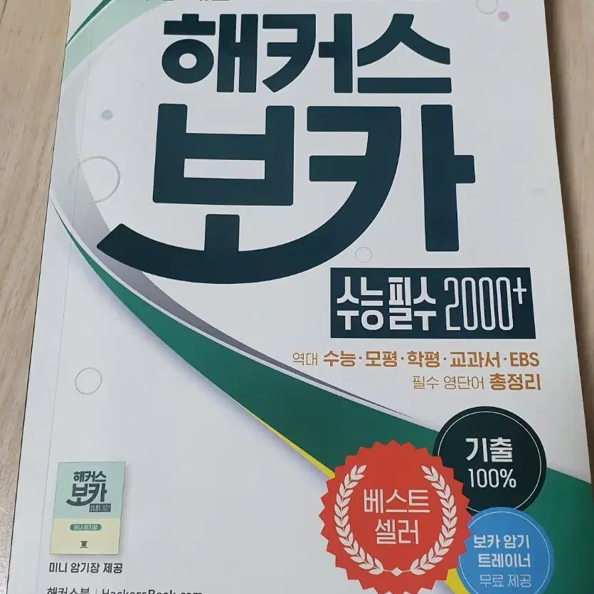 해커스 보카 수능필수2000