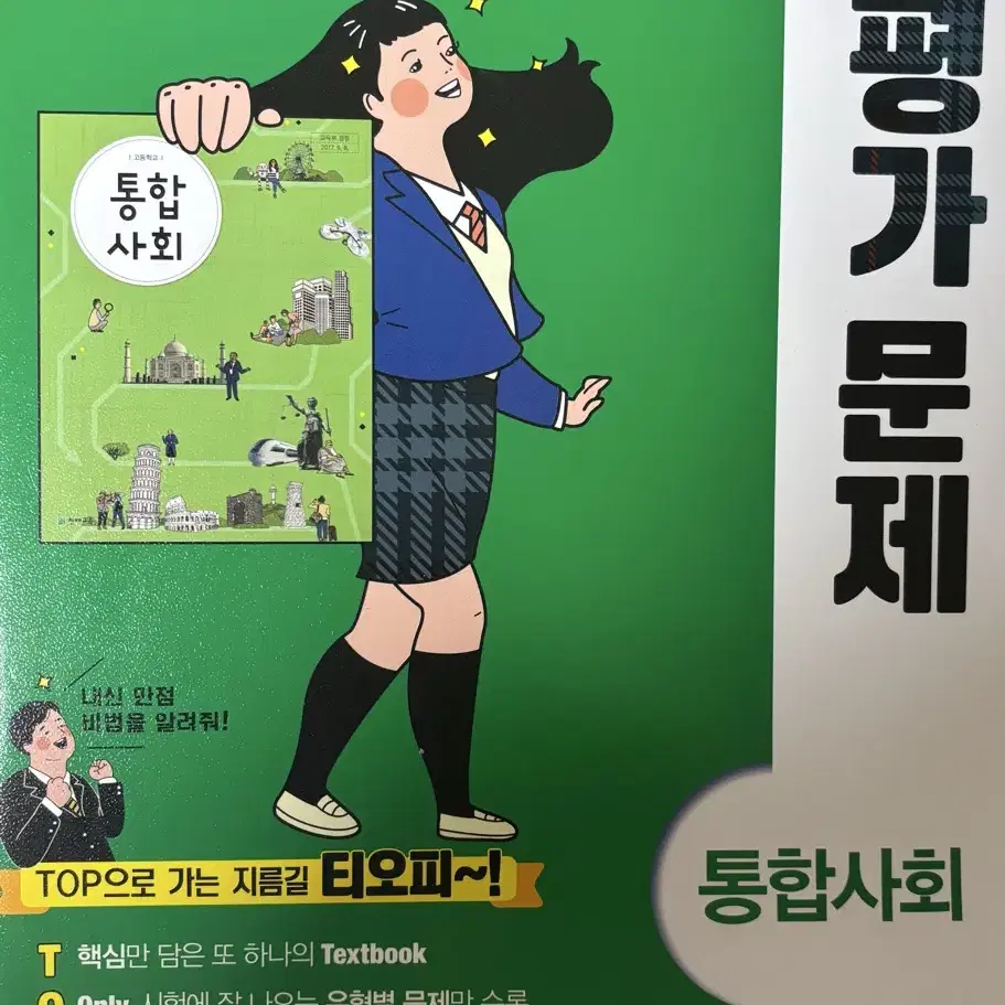 천재교육 통합사회 평가문제집