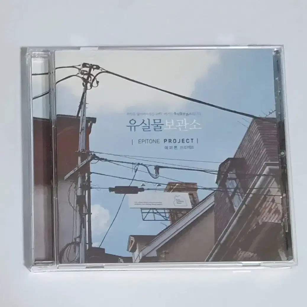 에피톤 프로젝트 1집 유실물 보관소 앨범 시디 CD