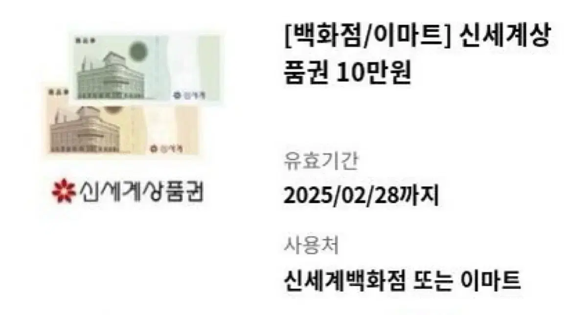 신세계상품권 10만원 팔아요!