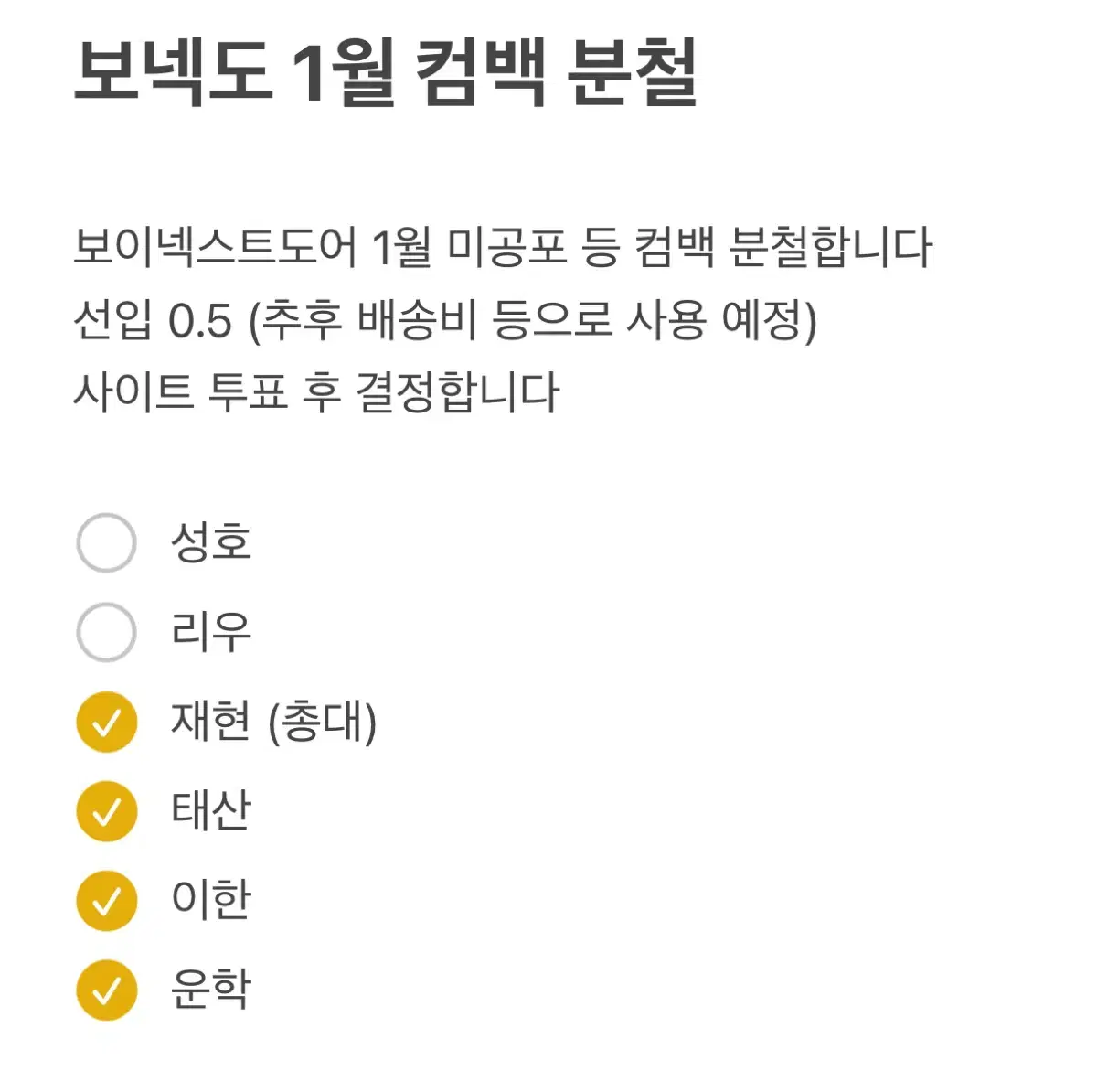 보넥도 1월 컴백 분철팟 모집