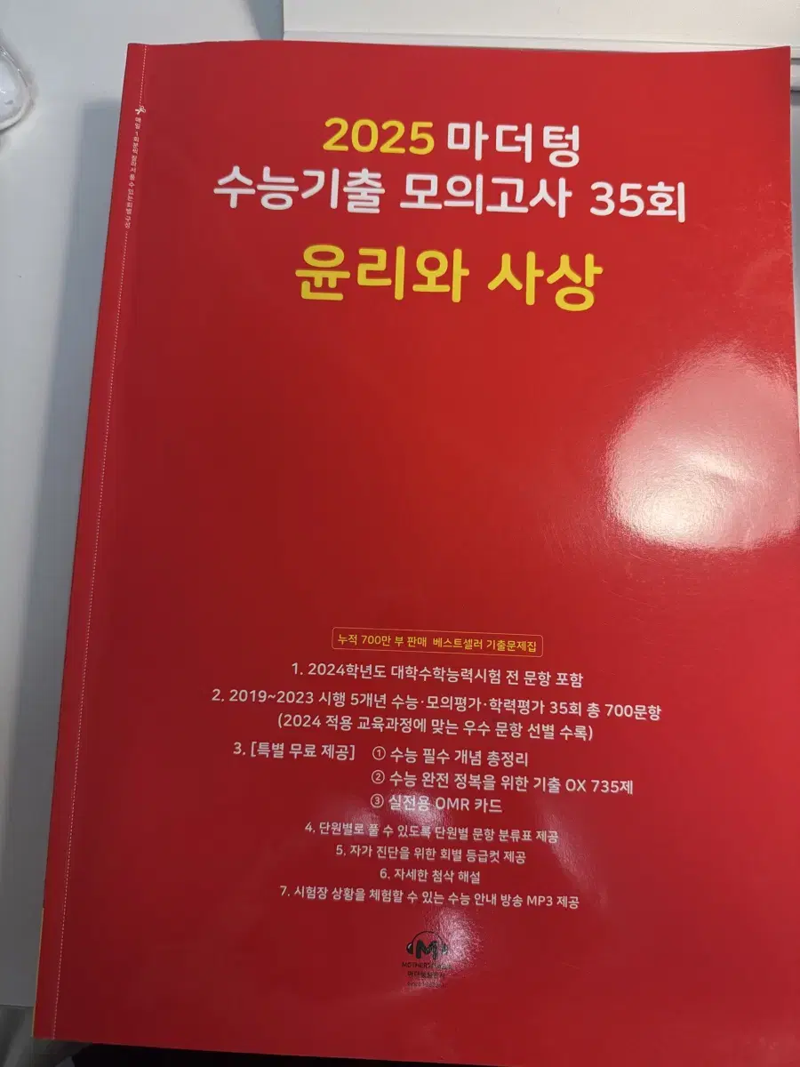 2025 윤사 빨더텅 문제집 마더텅 모의고사