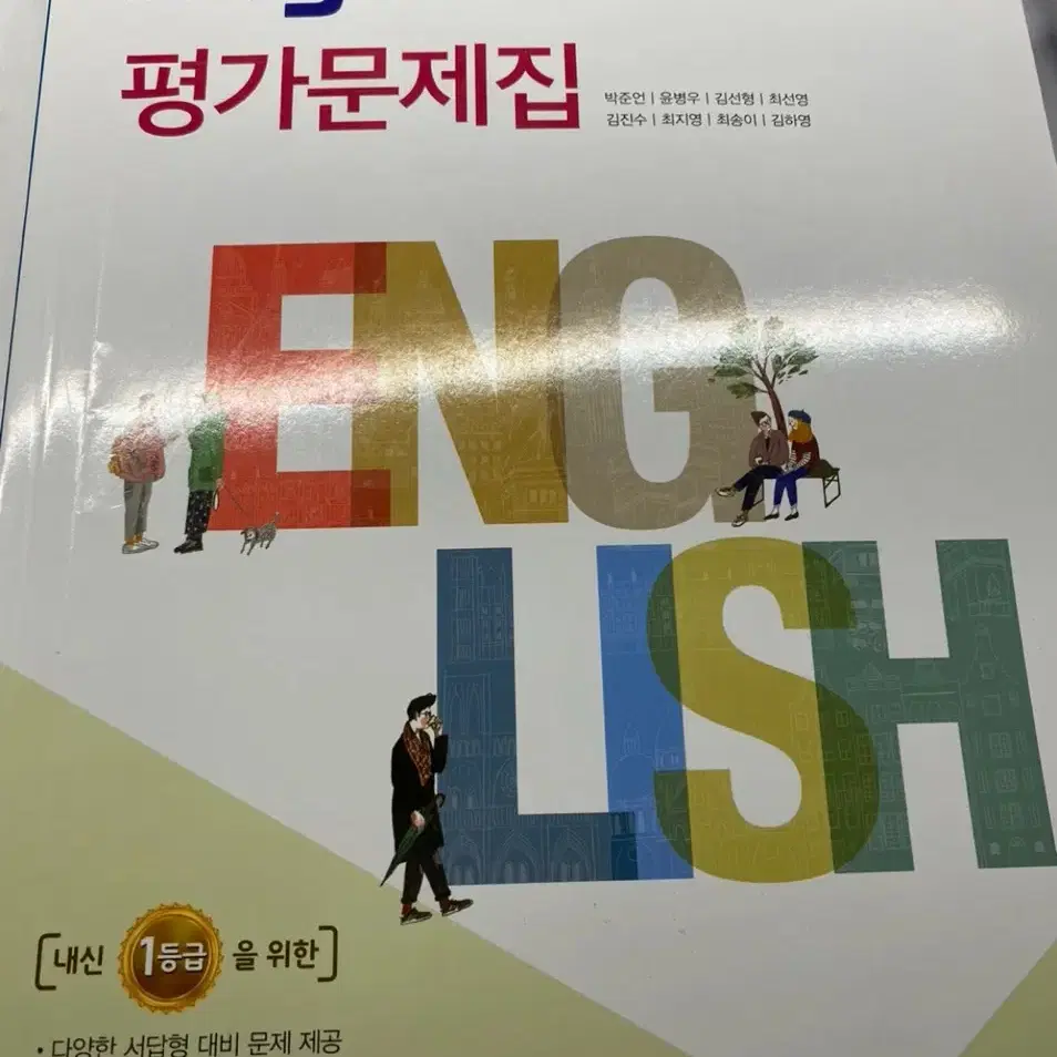 고 1 YBM (박준언) 교과서 평가문제지