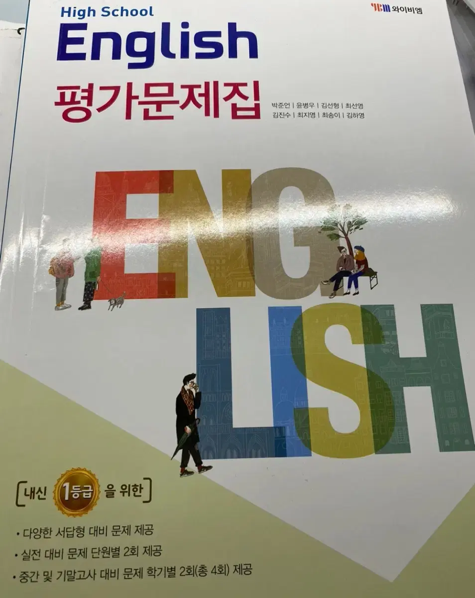 고 1 YBM (박준언) 교과서 평가문제지