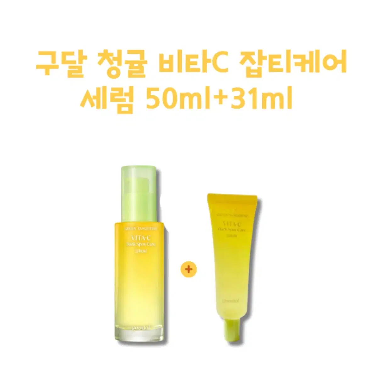 구달 청귤 비타C 잡티세럼 50ml+31ml 세트로 데려가세요 ~ !