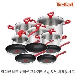 사은품증정)테팔 에디션레드 인덕션 냄비5종+프라이팬6종(70만원상당.