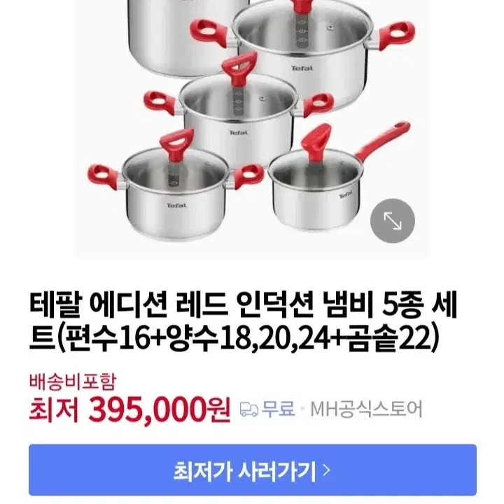 사은품증정)테팔 에디션레드 인덕션 냄비5종+프라이팬6종(70만원상당.