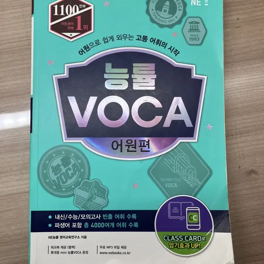 능률 VOCA 어원편