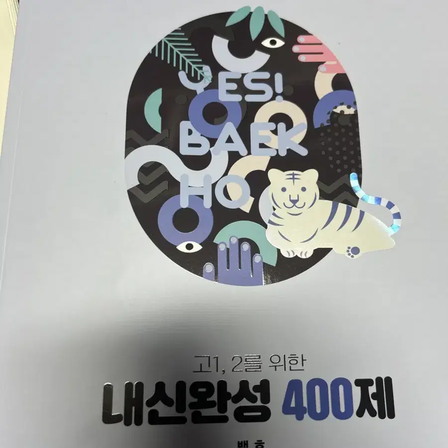 백호 내신완성 400제 생명과학