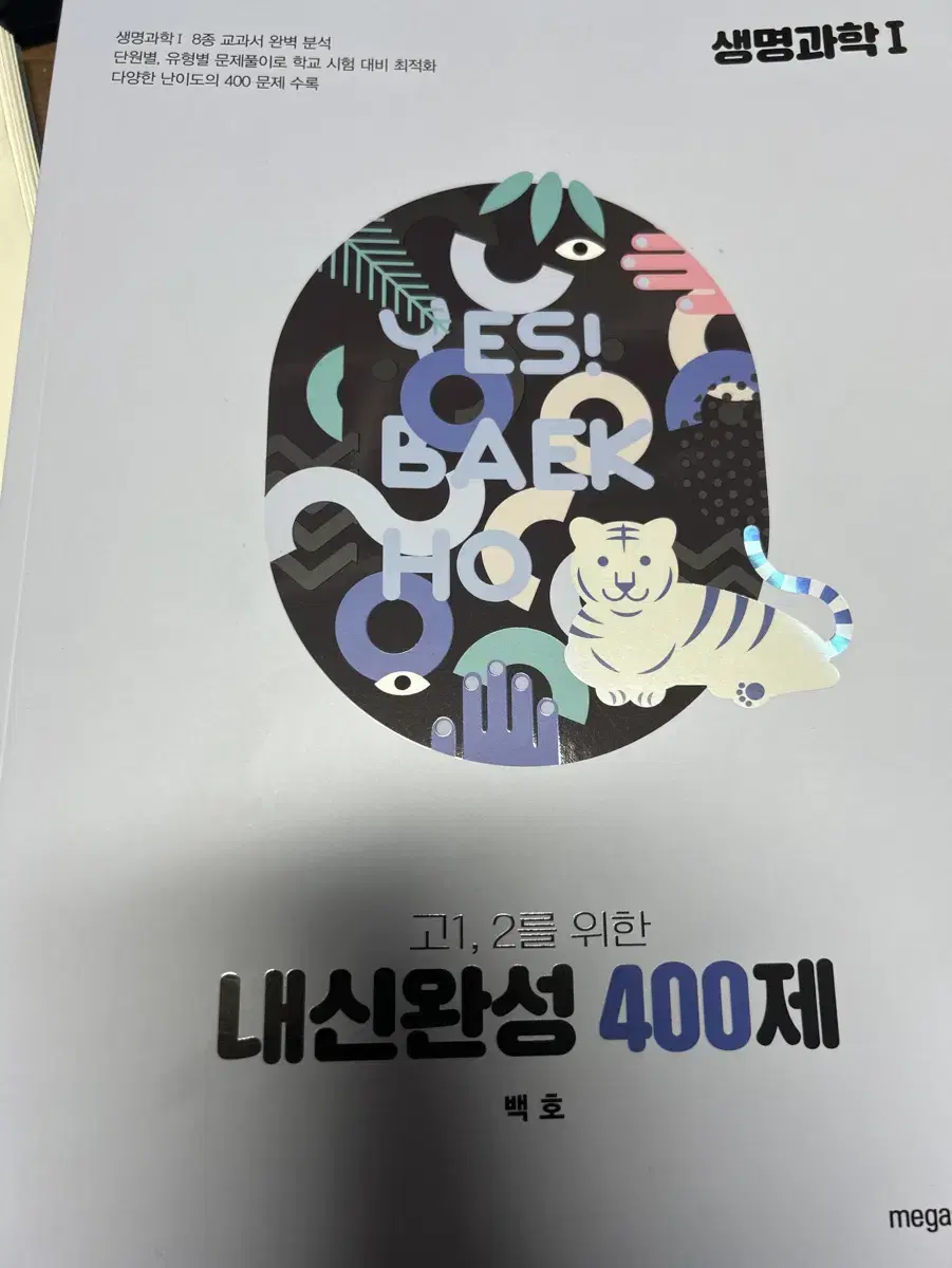 백호 내신완성 400제 생명과학