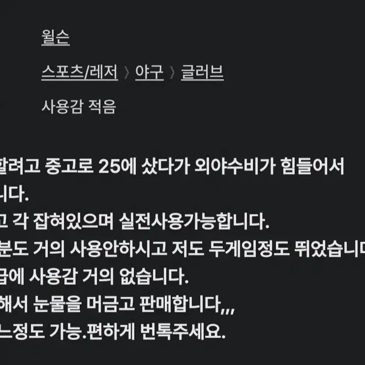 윌슨 외야글러브 13인치 프로스탁 판매합니다