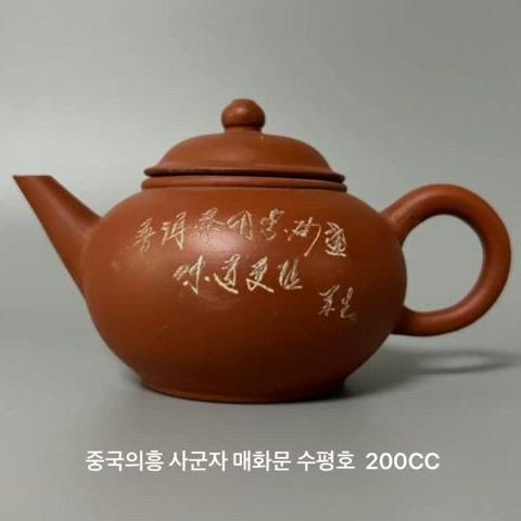 중국의흥 사군자 매화문 수평호 200cc 자사호