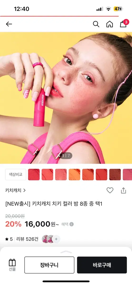 키치캐치 컬러밤 일괄