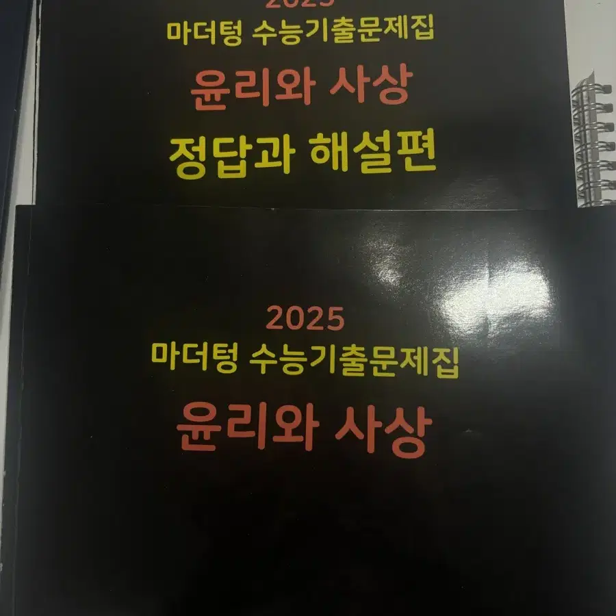 2025 마더텅 윤리와사상 수능기출문제집