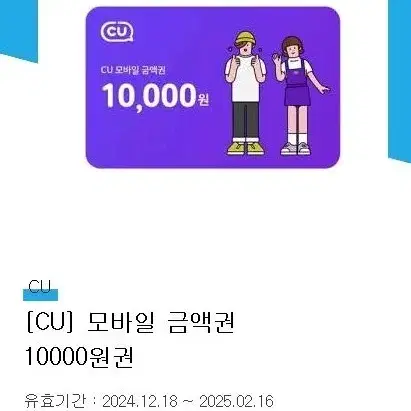 CU 모바일 금액권 1만원