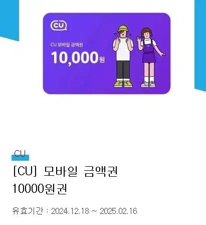 CU 모바일 금액권 1만원