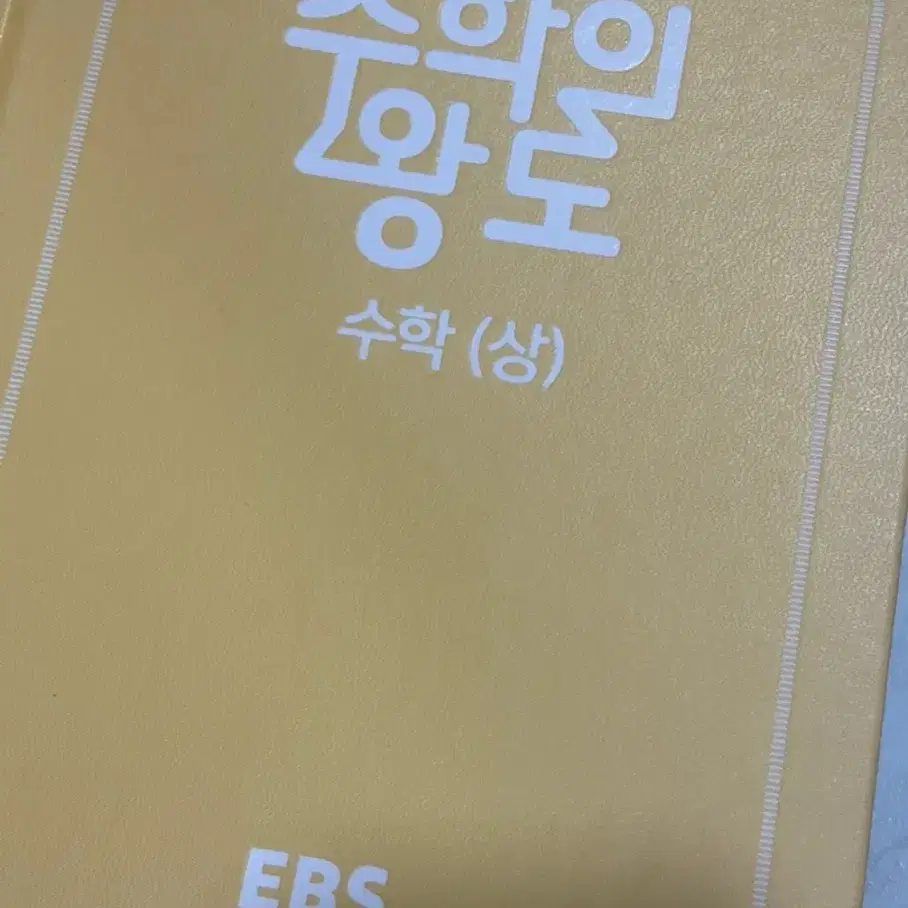 EBS 정승제 수학의왕도 수학 상