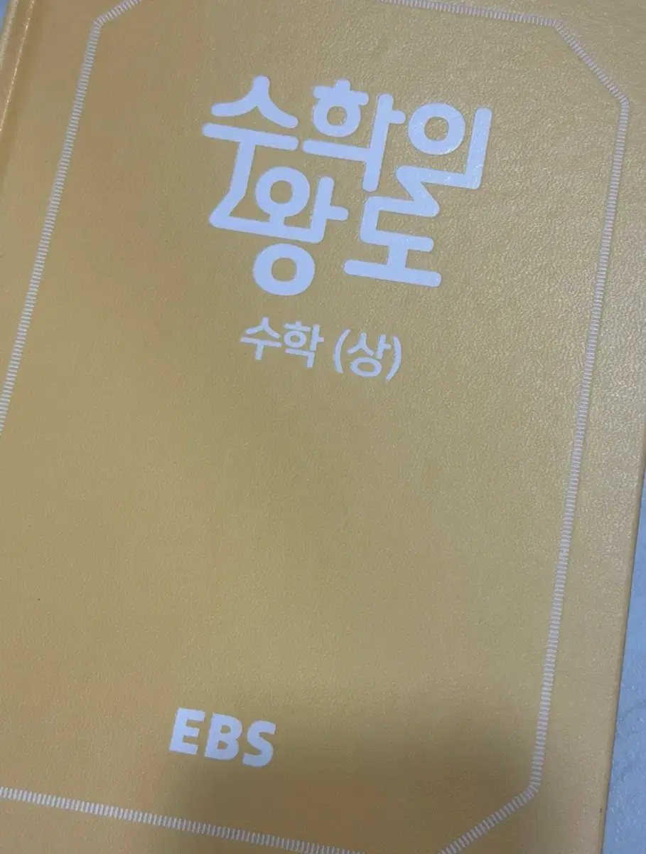 EBS 정승제 수학의왕도 수학 상