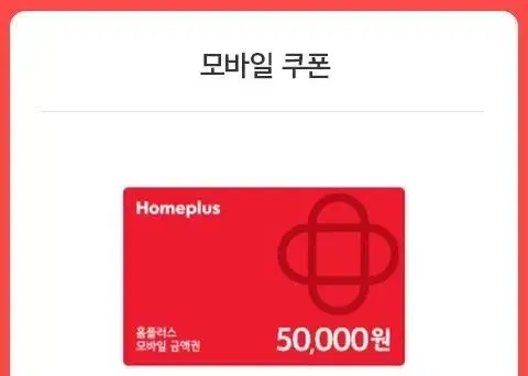 홈플러스 모바일 금액권 5만원권