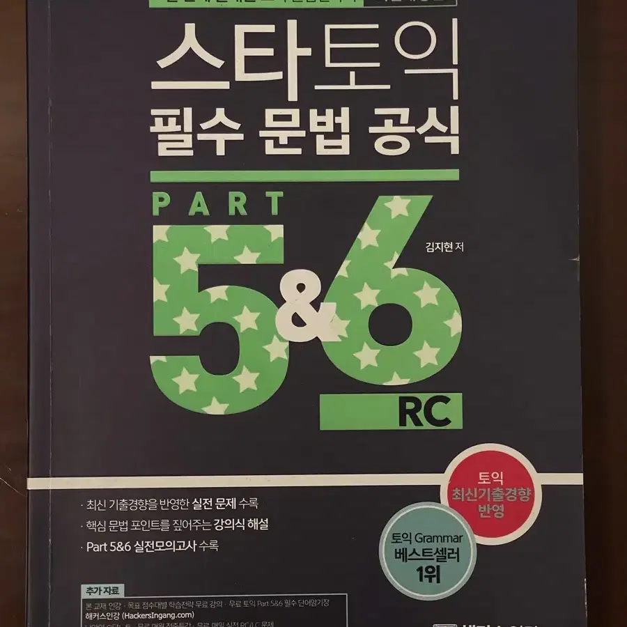 토익 문법 끝짱내는 스타 토익 part 5 6 공략집