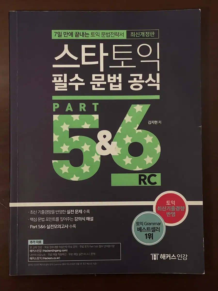 토익 문법 끝짱내는 스타 토익 part 5 6 공략집