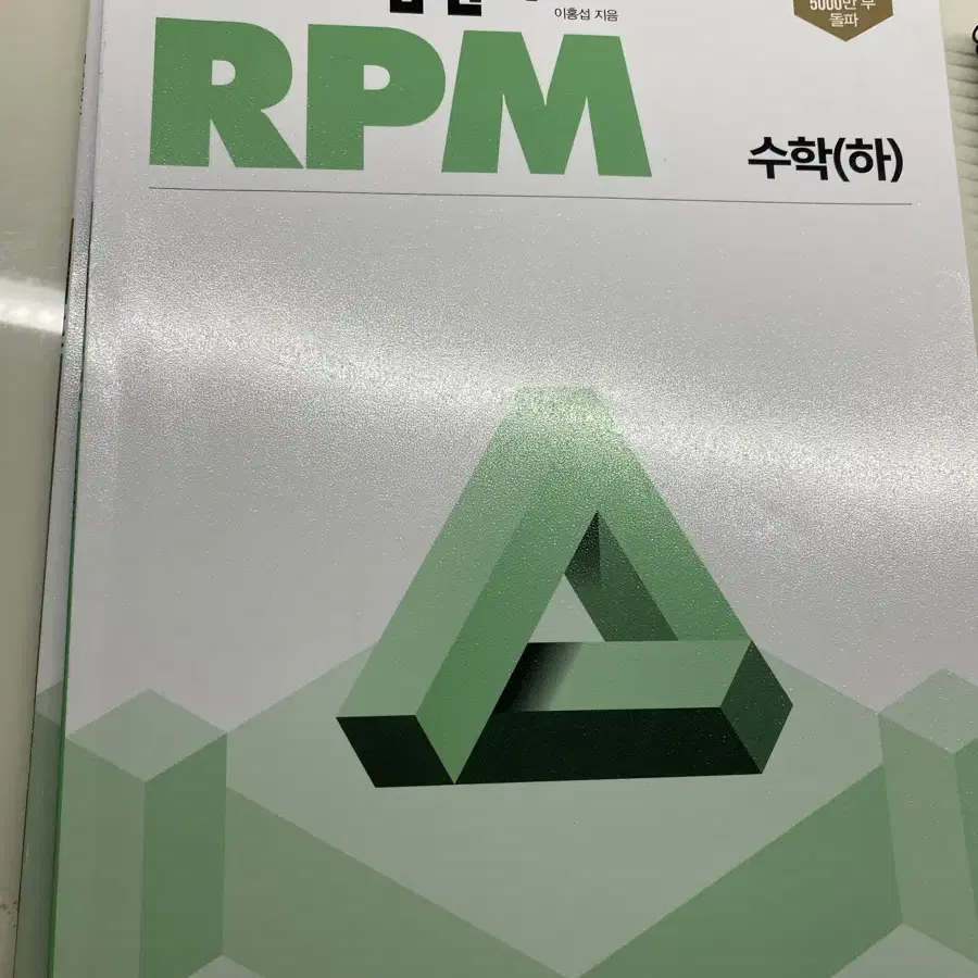 개념원리 RPM 수 하