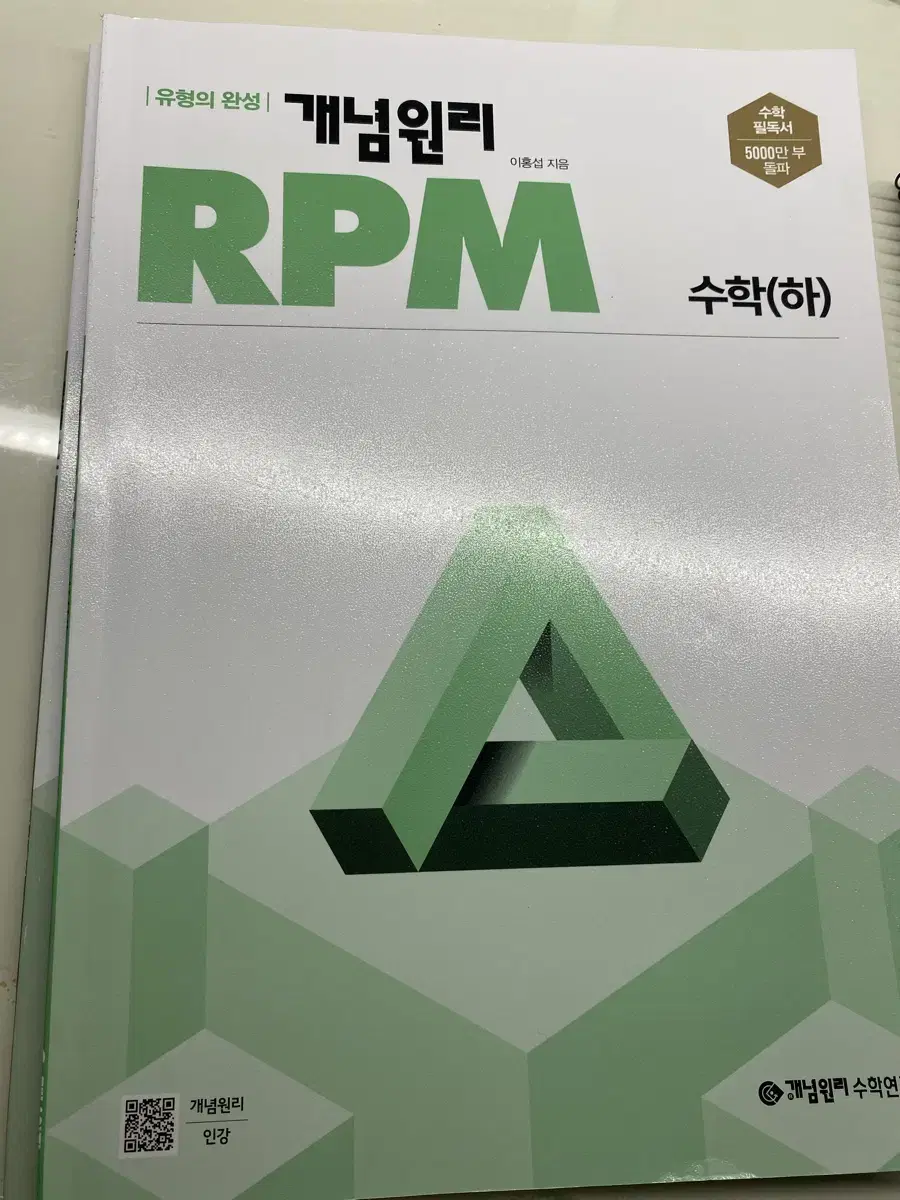 개념원리 RPM 수 하