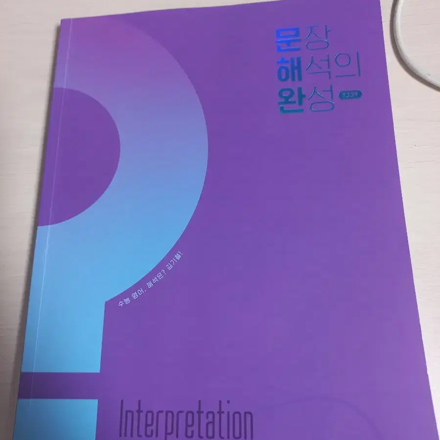 김기철 문해완 문장 해석의 완성 메가스터디 영어