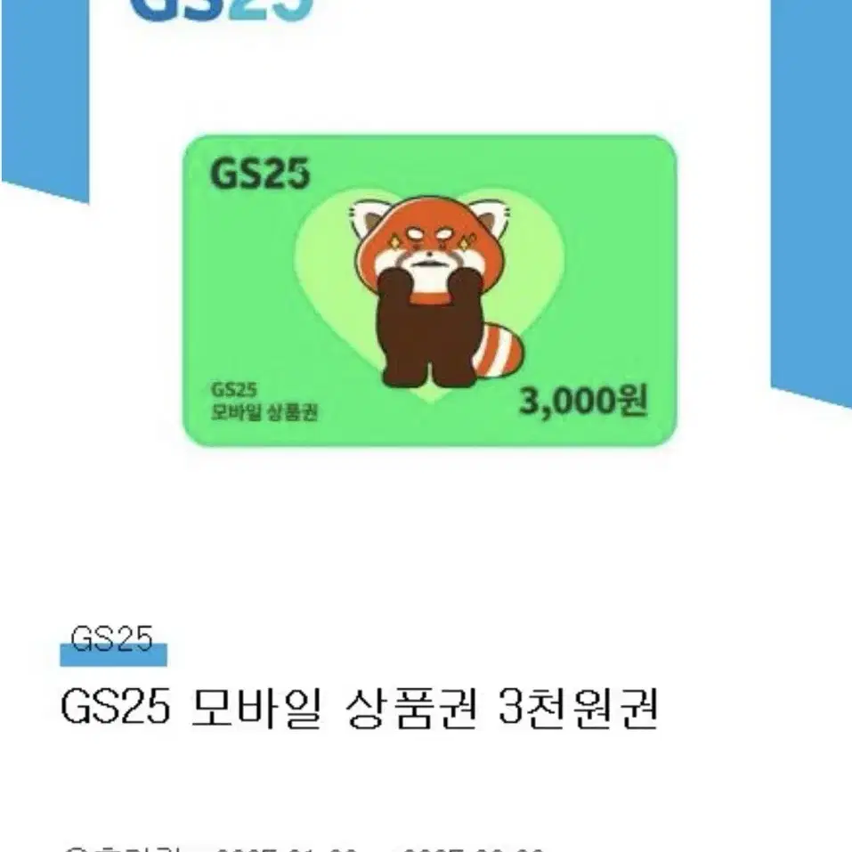 gs25 모바일상품권 3천원 기프티콘 1장