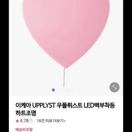 이케아 UPPLYST 우플뤼스트 LED벽부착등 하트조명