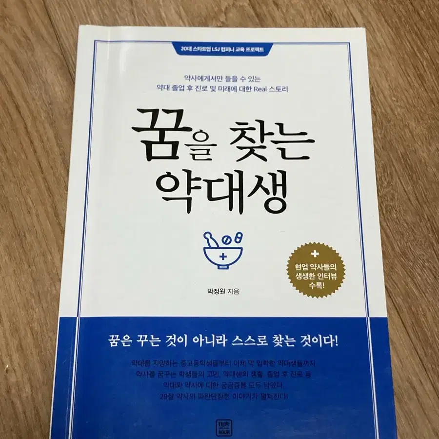 꿈을 찾는 약대생