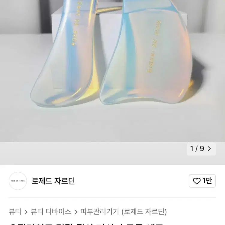 로제드 자르딘 오팔라이트 괄사 세트