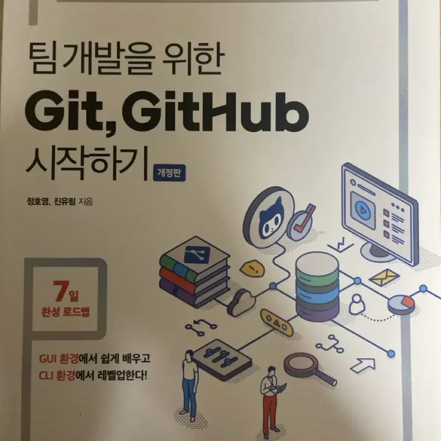 [새책] 팀 개발을 위한 Git, GitHub 시작하기